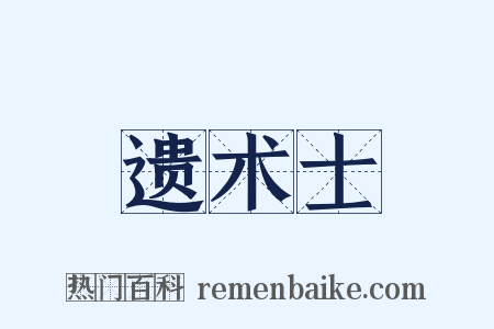 遗术士是什么意思的图片